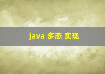 java 多态 实现